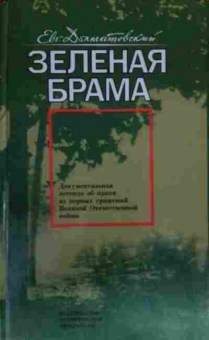 Книга Долматовский Е.А. Зелёная брама, 11-14090, Баград.рф